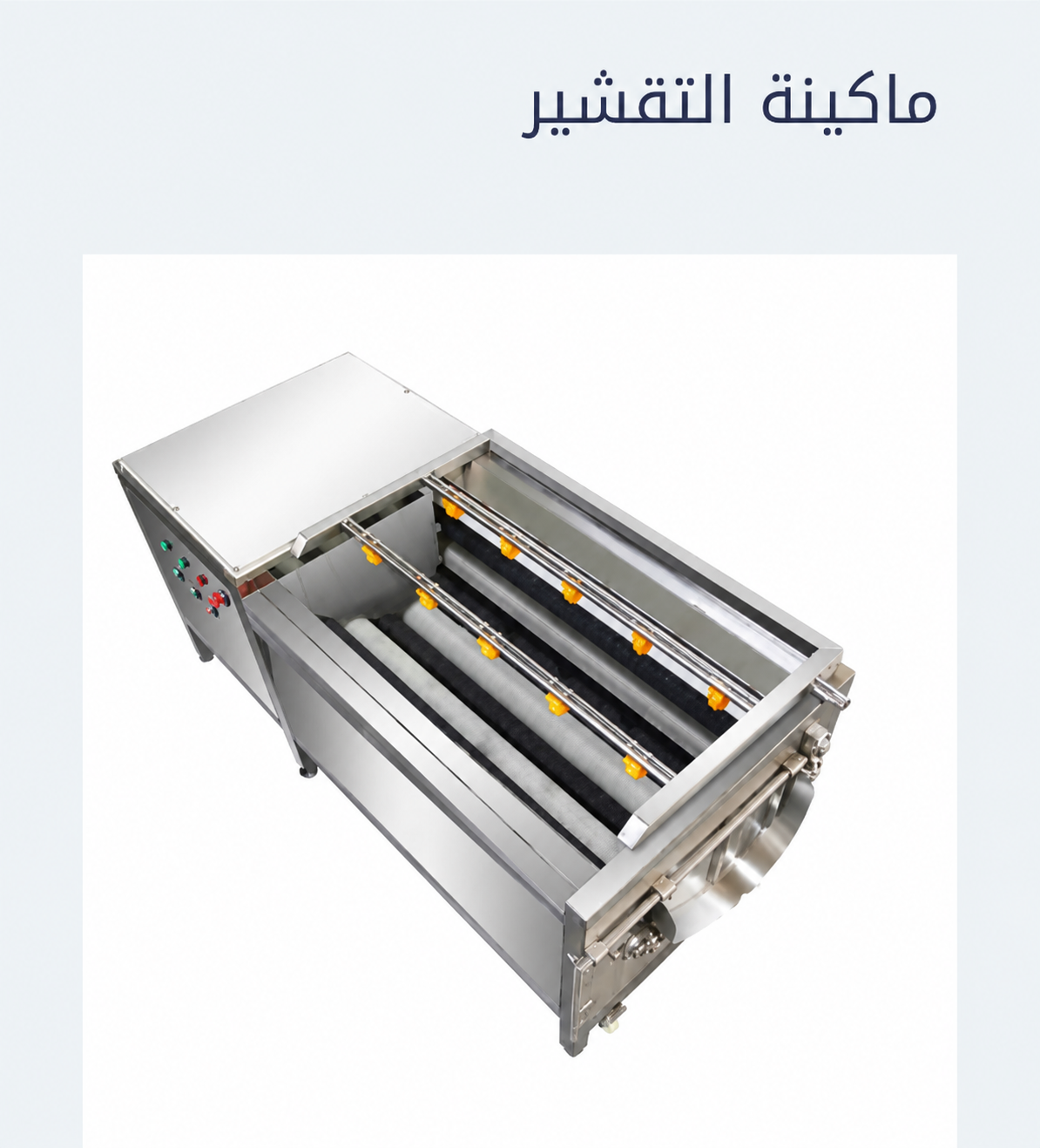خط إنتاج بطاطس — الغسيل والتقشير
